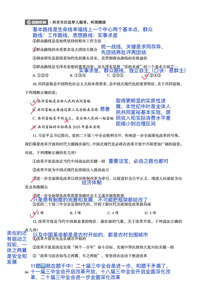 《超哥丨26政治理论考前200题笔记_3539.2027北京定向选调_09政治理论考点+重要会议文件+刷题包_2026政治理论考点及试题_超哥丨26政治理论考前200题笔记》第5页预览