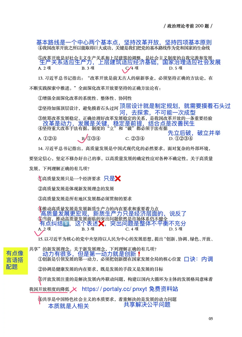 《超哥丨26政治理论考前200题笔记_3539.2027北京定向选调_09政治理论考点+重要会议文件+刷题包_2026政治理论考点及试题_超哥丨26政治理论考前200题笔记》第6页预览