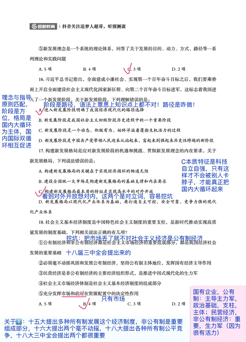《超哥丨26政治理论考前200题笔记_3539.2027北京定向选调_09政治理论考点+重要会议文件+刷题包_2026政治理论考点及试题_超哥丨26政治理论考前200题笔记》第7页预览