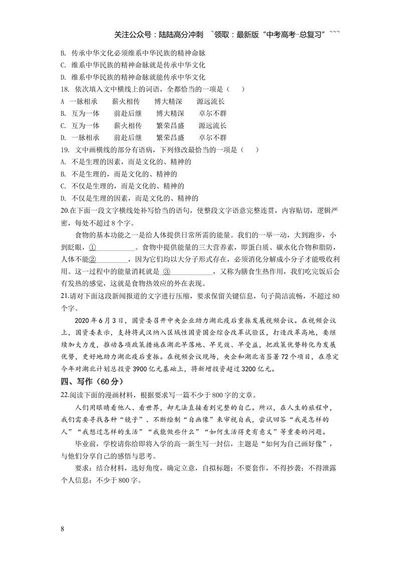 《2020年高考四川语文试题及参考答案_专项复习_2026年-语文专项复习_2008年-2025年语文高考真题_2008-2020年高考_地方卷_四川高考语文08-20》第8页预览