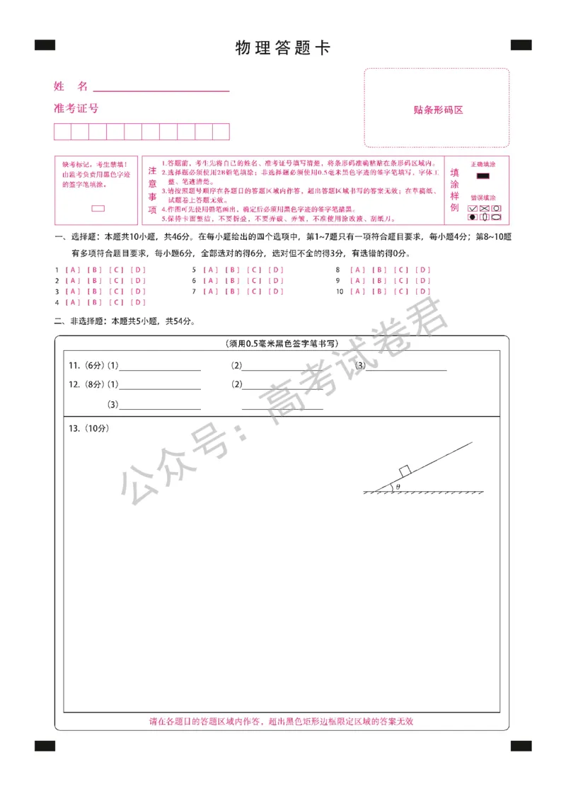 《08_物理_2025-2026学年度黑龙江新时代教育联合体高三上学期开学摸底考试_答题卡_小初高学习资料合集（每天更新）_黑龙江新时代教育联合体2025-2026学年高三上学期开学摸底考试》第1页预览