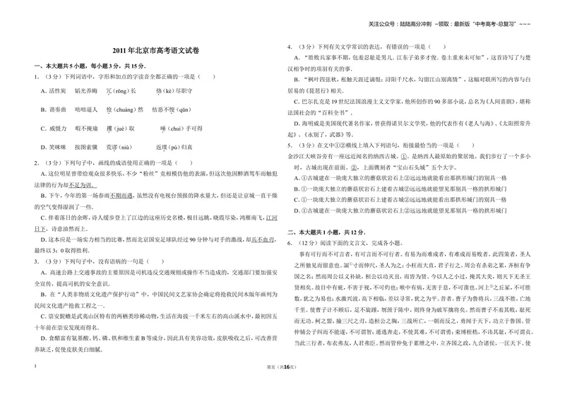 《2011年北京市高考语文试卷（含解析版）_专项复习_2026年-语文专项复习_2008年-2025年语文高考真题_2008-2020年高考_地方卷_北京高考语文08-21_A3word版》第1页预览