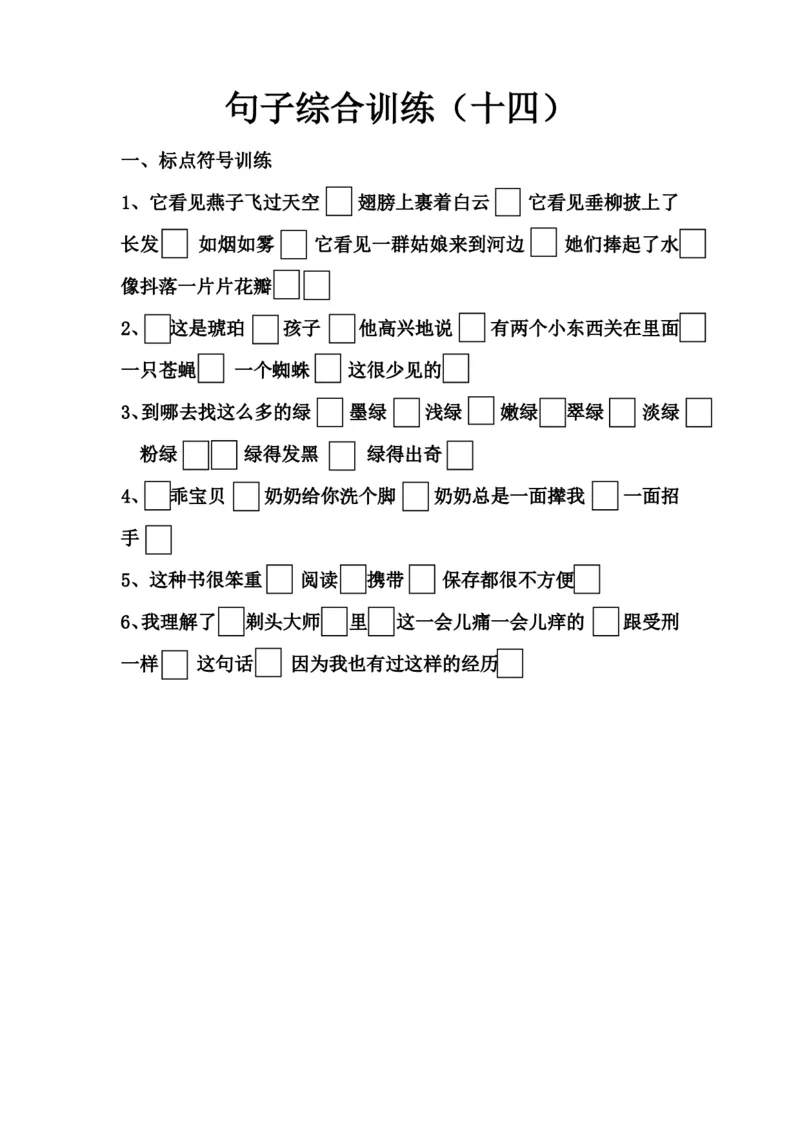 《10.句子综合训练（十四）_小学1-6年级全科全套_1-6年级全科上册_六年级_语文_小学语文基础知识14专项练习（附答案）》第1页预览