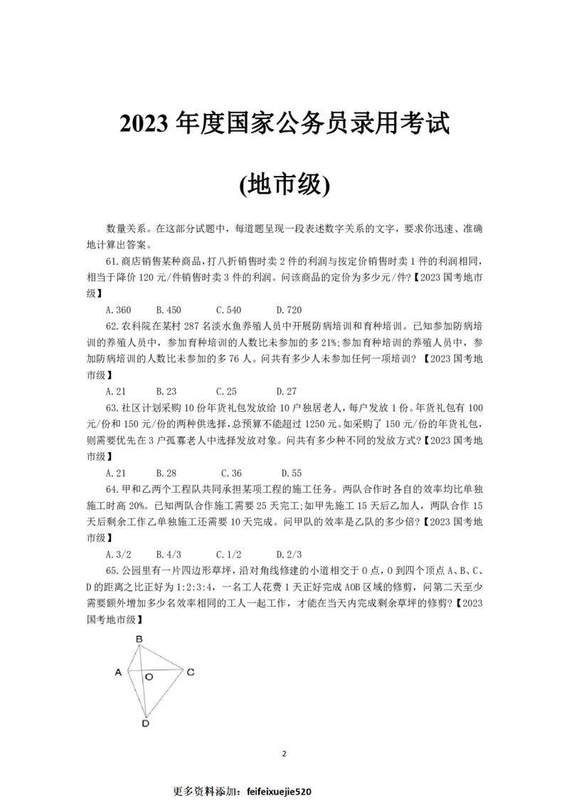 《公考小肥仔国考数量蒙题讲义（历年真题）_3539.2027北京定向选调_052027行测资料（名师笔记+技巧+必考点）_05数量蒙题技巧_公考小肥仔数量蒙题》第2页预览