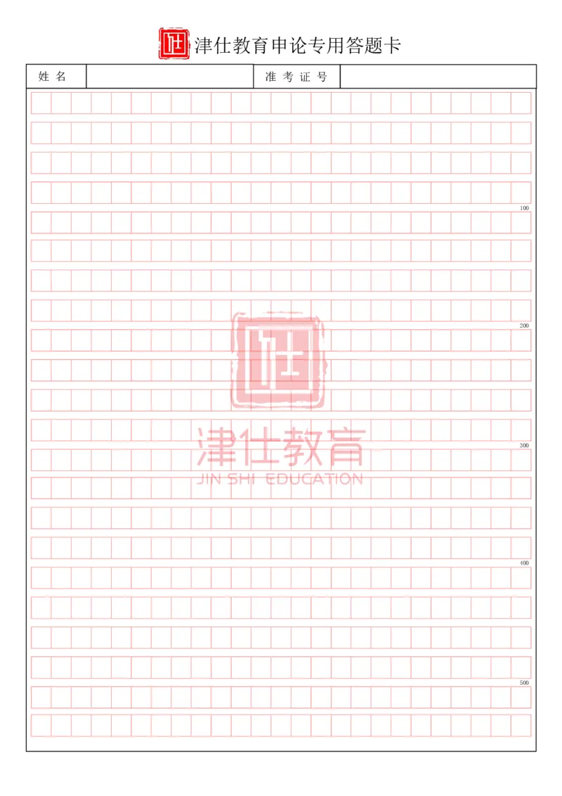 《津仕教育申论答题纸(1)(2)_3539.2027北京定向选调_032027北京定选模拟试卷多套_JS模拟题》第1页预览