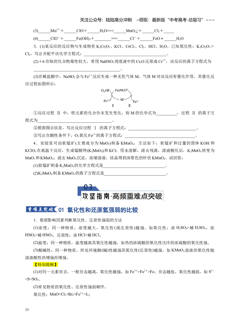 《专题03氧化还原反应（知识清单）（全国通用）（学生版）_05-化学-高考总复习_一轮复习_2026年-化学高考一轮复习_2026年高考化学一轮复习讲义+练习+课件（新教材新高考）-G55_2026版》第10页预览