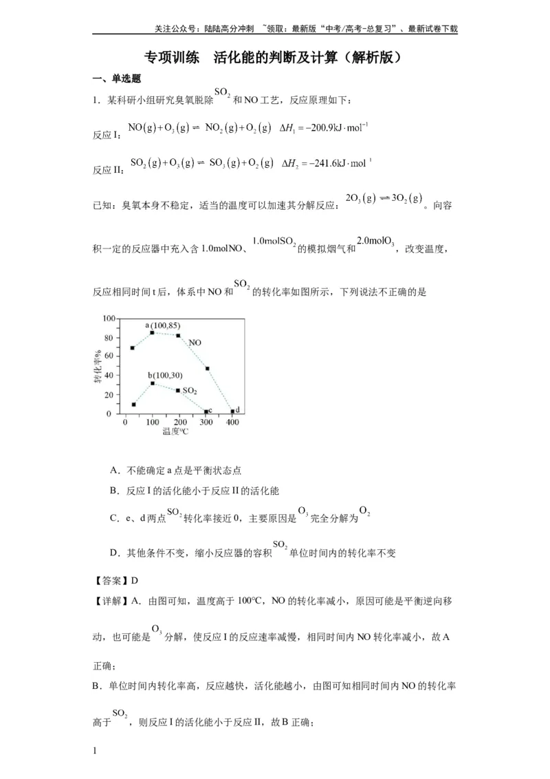 《专项训练活化能的判断及计算（解析版）_05-化学-高考总复习_一轮复习_2024年_2024年高三化学一轮复习高考专项训练知识梳理练习_资料》第1页预览