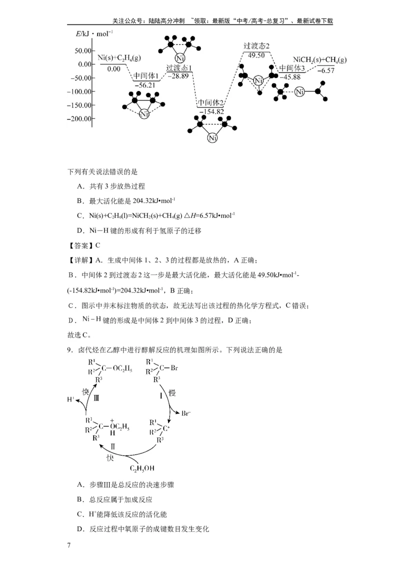 《专项训练活化能的判断及计算（解析版）_05-化学-高考总复习_一轮复习_2024年_2024年高三化学一轮复习高考专项训练知识梳理练习_资料》第7页预览