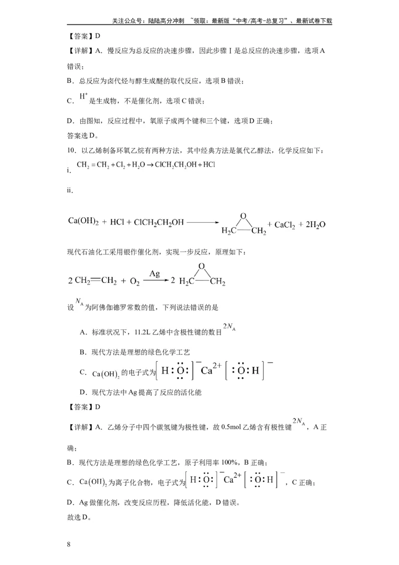 《专项训练活化能的判断及计算（解析版）_05-化学-高考总复习_一轮复习_2024年_2024年高三化学一轮复习高考专项训练知识梳理练习_资料》第8页预览