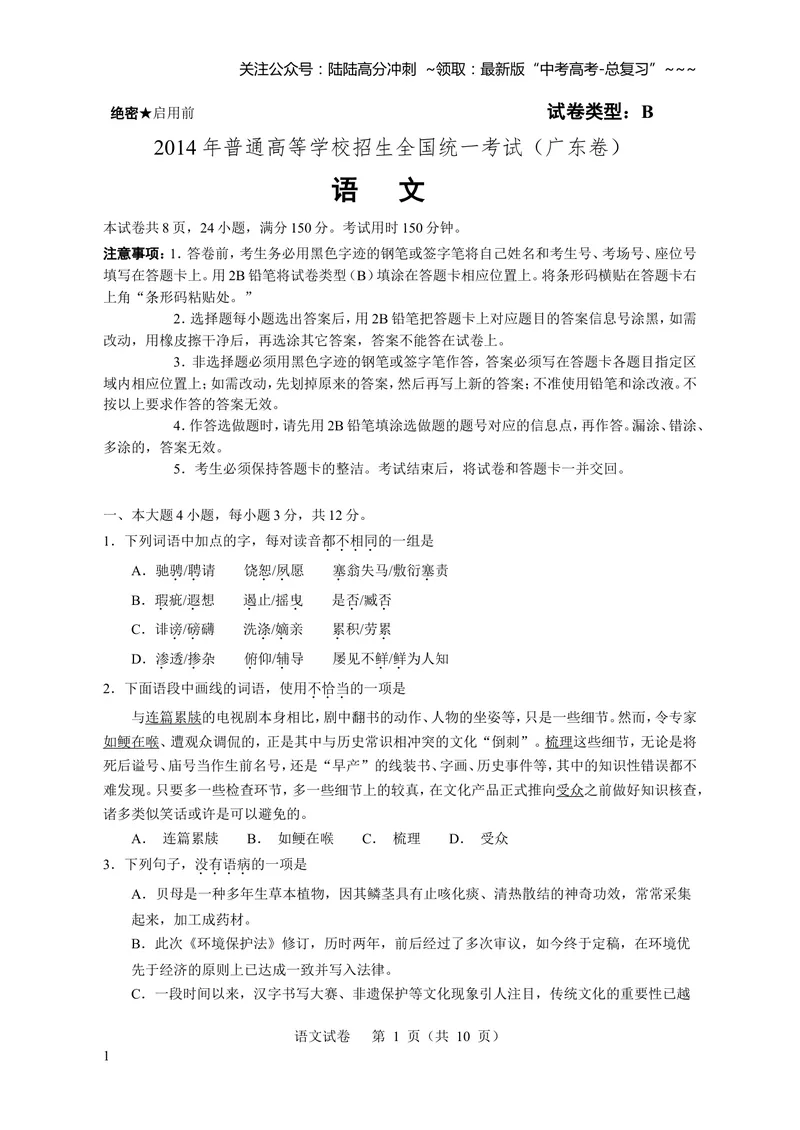 《2014年广东高考语文试题及参考答案_专项复习_2026年-语文专项复习_2008年-2025年语文高考真题_2008-2020年高考_地方卷_广东高考语文08-20》第1页预览