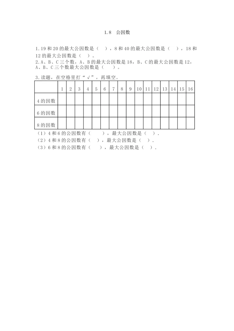 《1.8公因数_小学1-6年级全科全套_1-6年级全科下册_五年级_五年级下数学_数学五下西师版(1)》第1页预览