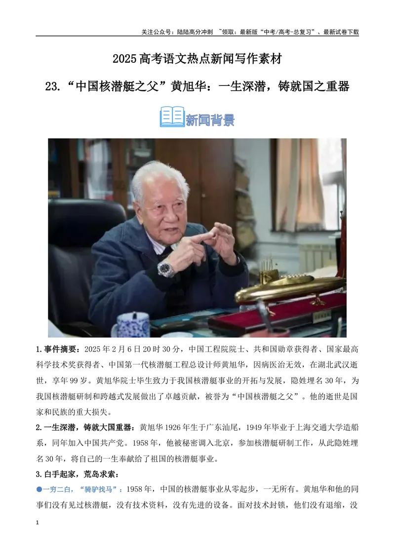 《23.“中国核潜艇之父”黄旭华逝世：一生深潜，铸就国之重器（高考实战+素材分析+热闻摘要）-（全国通用）_专项复习_2025年_2025年高考语文热点新闻写作素材积累与真题训练（全国通用）》第1页预览