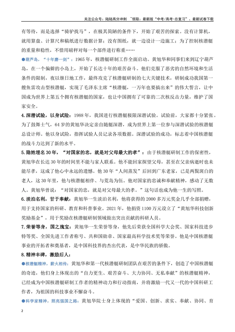 《23.“中国核潜艇之父”黄旭华逝世：一生深潜，铸就国之重器（高考实战+素材分析+热闻摘要）-（全国通用）_专项复习_2025年_2025年高考语文热点新闻写作素材积累与真题训练（全国通用）》第2页预览