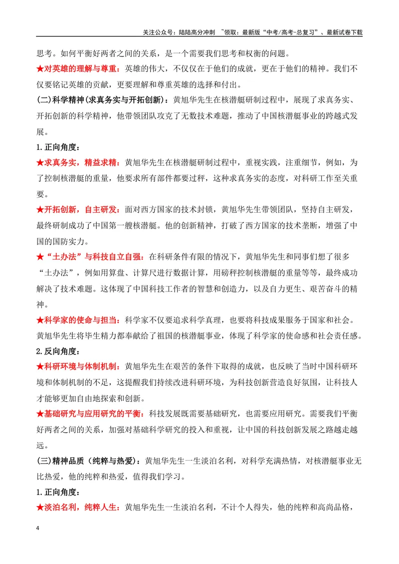 《23.“中国核潜艇之父”黄旭华逝世：一生深潜，铸就国之重器（高考实战+素材分析+热闻摘要）-（全国通用）_专项复习_2025年_2025年高考语文热点新闻写作素材积累与真题训练（全国通用）》第4页预览