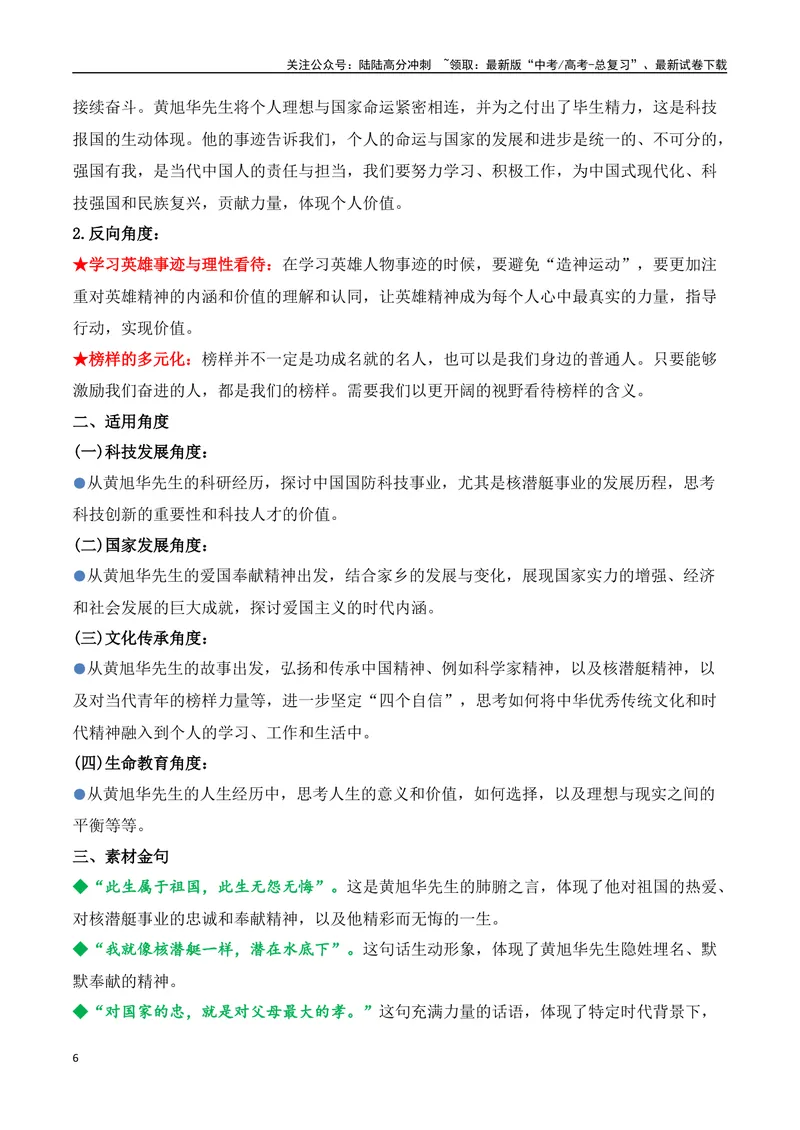 《23.“中国核潜艇之父”黄旭华逝世：一生深潜，铸就国之重器（高考实战+素材分析+热闻摘要）-（全国通用）_专项复习_2025年_2025年高考语文热点新闻写作素材积累与真题训练（全国通用）》第6页预览