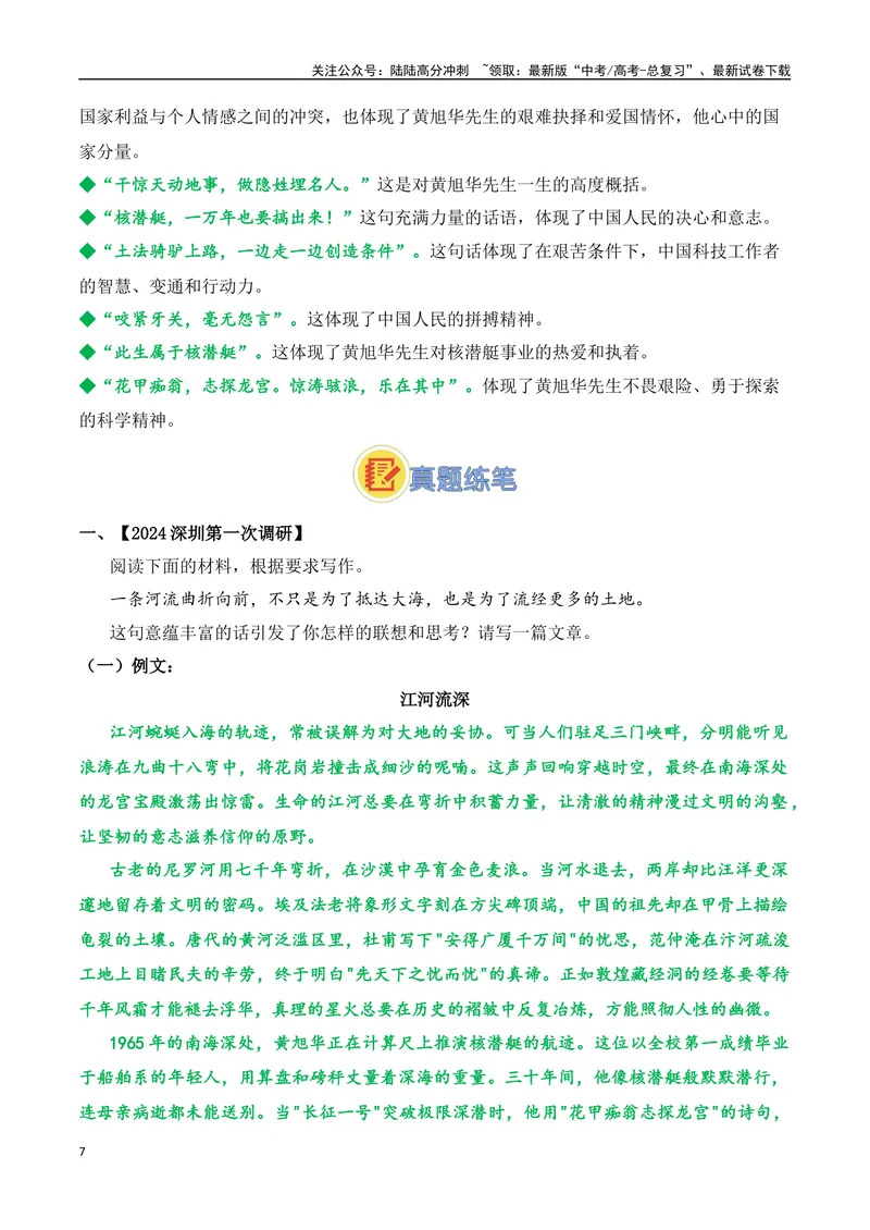 《23.“中国核潜艇之父”黄旭华逝世：一生深潜，铸就国之重器（高考实战+素材分析+热闻摘要）-（全国通用）_专项复习_2025年_2025年高考语文热点新闻写作素材积累与真题训练（全国通用）》第7页预览