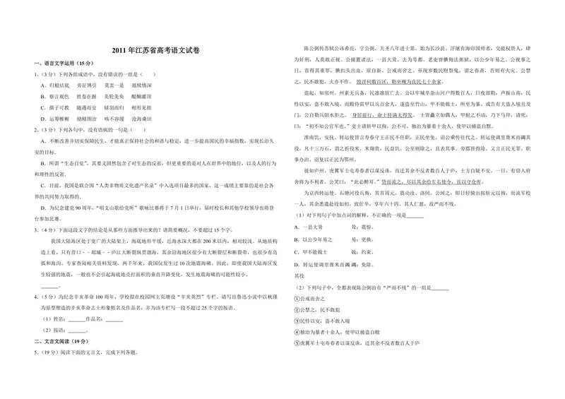 《2011年江苏省高考语文试卷_专项复习_2026年-语文专项复习_2008年-2025年语文高考真题_2008-2020年高考_地方卷_江苏高考语文07-21_A3word版_PDF版（赠送）》第1页预览