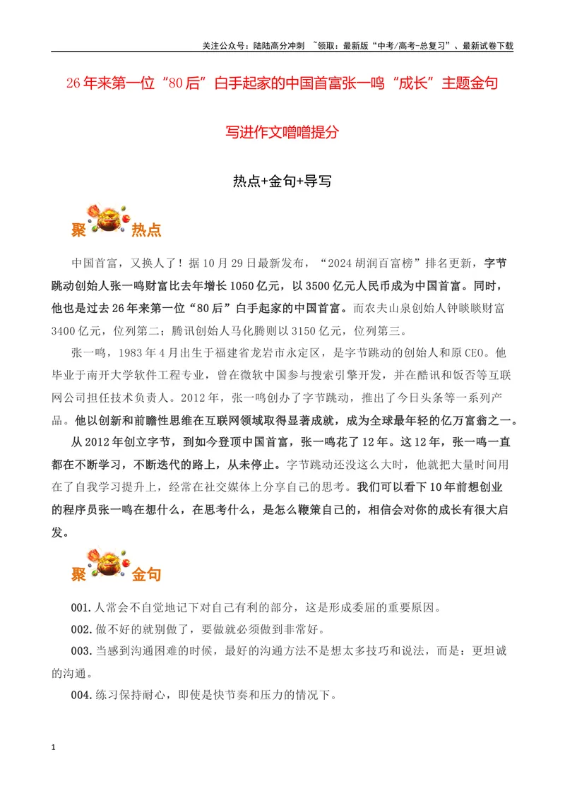 《26年来第一位“80后”白手起家的中国首富张一鸣“成长”主题金句及作文导写-（全国通用）_专项复习_2025年_2025年高考语文作文专项复习_资料_高考语文写作之素材聚宝盆（全国通用）》第1页预览