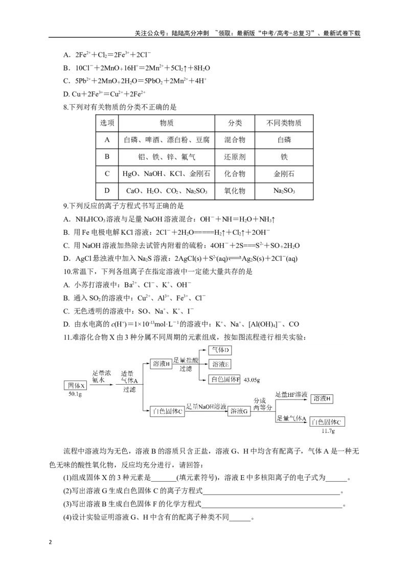 《《化学物质及其变化》专题16(学生版)_05-化学-高考总复习_一轮复习_2024年_2024届高考化学一轮复习限时训练_资料》第2页预览