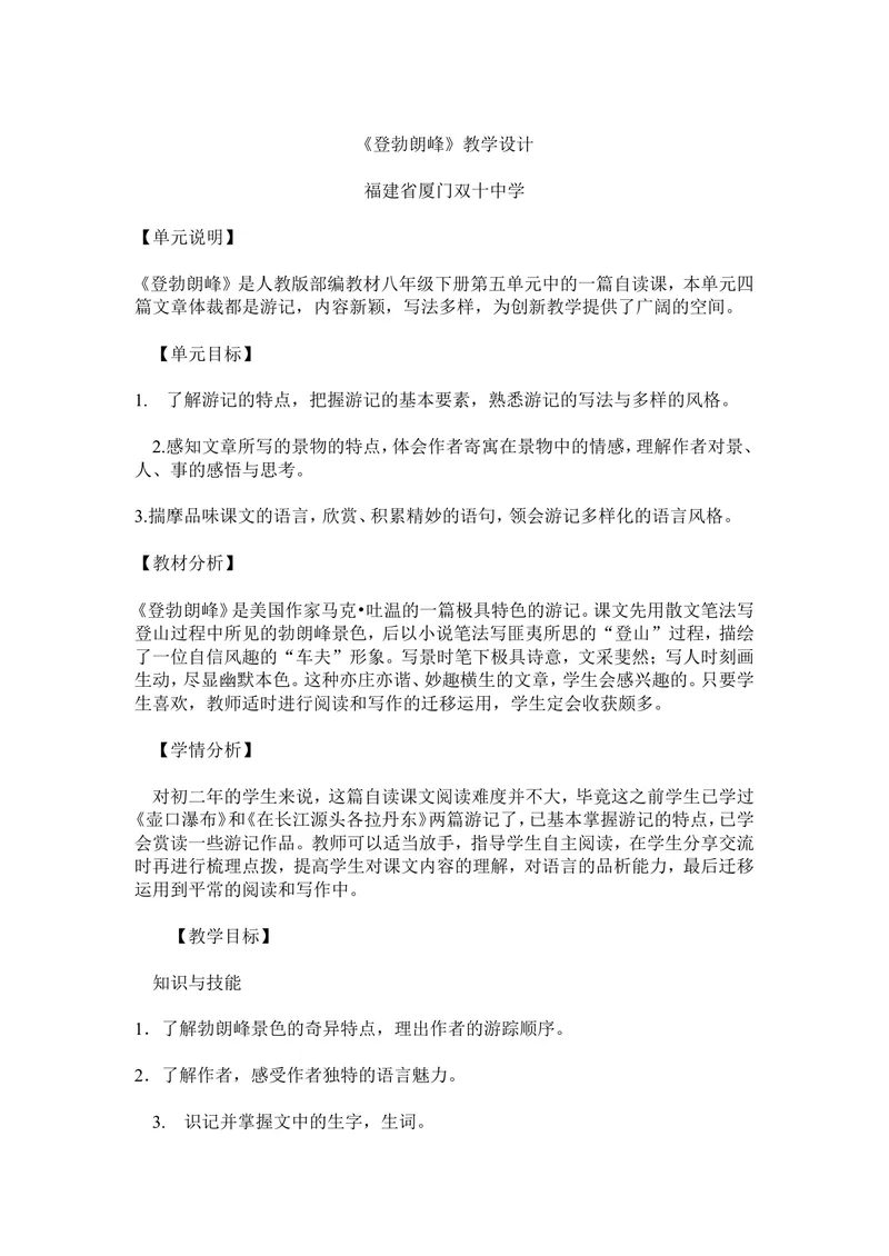 《19登勃朗峰-部优-教案_初中7-9年级全科优质公开课_初中语文优质公开课_初中语文名师公开课含课件教案（8年级下册）_第五单元_19登勃朗峰部优》第1页预览