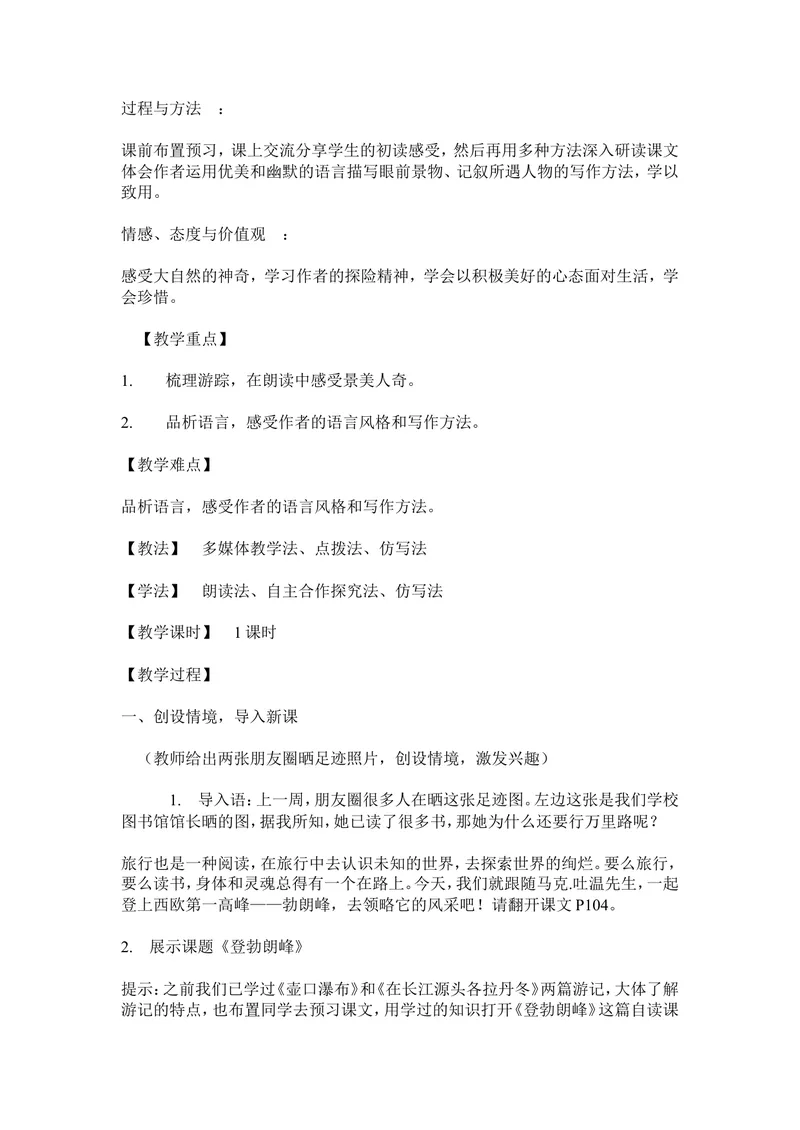 《19登勃朗峰-部优-教案_初中7-9年级全科优质公开课_初中语文优质公开课_初中语文名师公开课含课件教案（8年级下册）_第五单元_19登勃朗峰部优》第2页预览