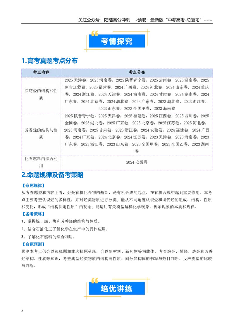 《专题02烃（高效培优讲义）（教师版）_05-化学-高考总复习_一轮复习_2026年-化学高考一轮复习_2026年高考化学一轮复习考点精讲精练（新高考通用）-G58_2026版》第2页预览