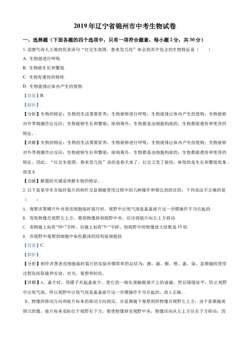 《2019年辽宁省锦州市中考生物试题（解析）_12.2026年4月全国各地高考模拟卷_2026版初中金考卷•45套中考试卷汇编系列合集_全国版中考真题_辽宁各地中考_辽宁生物（24）_锦州生物15-21缺16》第1页预览
