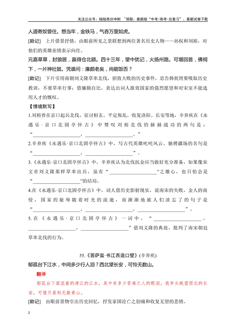 《35《永遇乐·京口北固亭怀古》《菩萨蛮·书江西造口壁》助记、默写-原卷版_一轮复习_2024年_2024届高考语文一轮复习古诗文知识与热点主题语段积累（新高中语文课标60篇）_资料》第2页预览