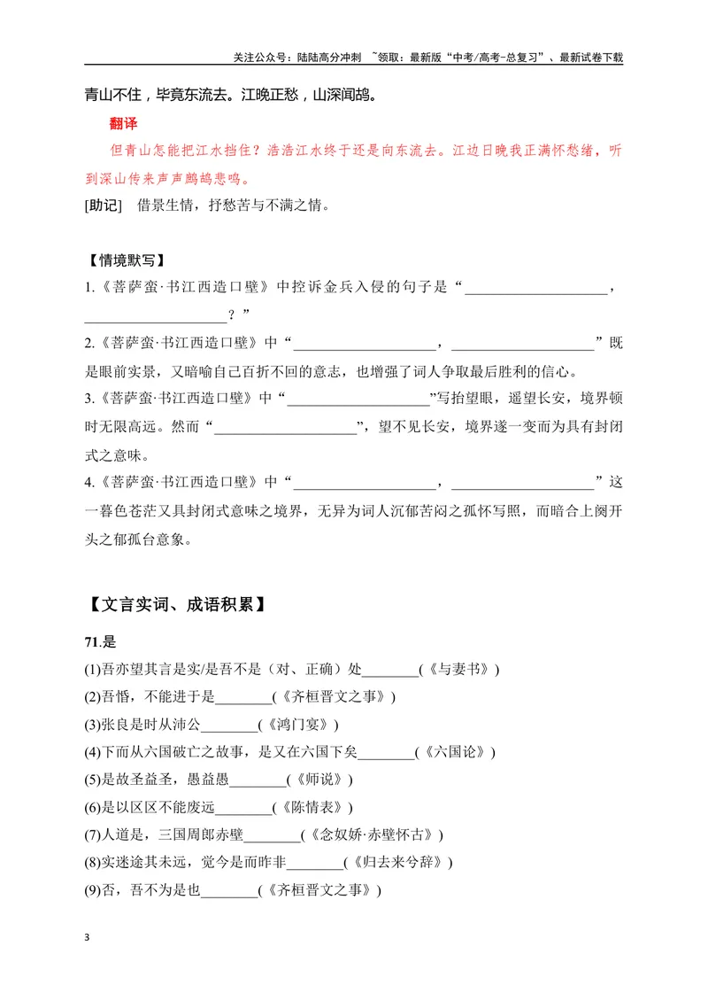 《35《永遇乐·京口北固亭怀古》《菩萨蛮·书江西造口壁》助记、默写-原卷版_一轮复习_2024年_2024届高考语文一轮复习古诗文知识与热点主题语段积累（新高中语文课标60篇）_资料》第3页预览