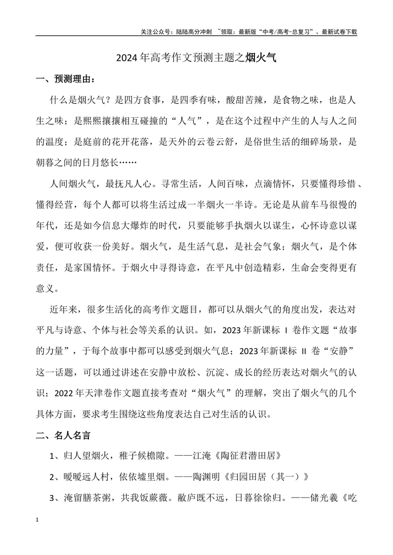 《2024年高考作文预测主题之烟火气-（全国通用）_专项复习_2024年_2024年高考语文作文预测主题汇编写作主题预测全国通用_资料》第1页预览