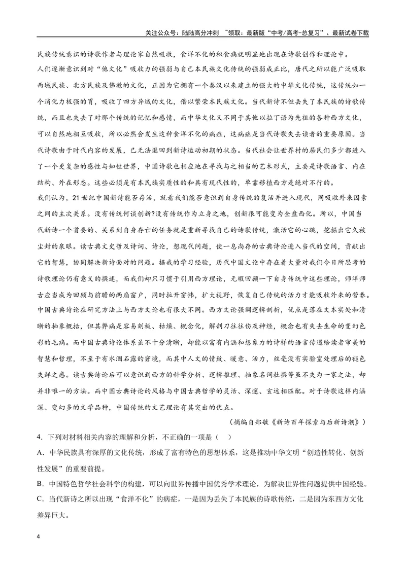 《20—23新高考I卷真题（原卷版）_专项复习_2024年_2024年高考语文选择题强化训练卷试卷新高考通用版_资料》第4页预览
