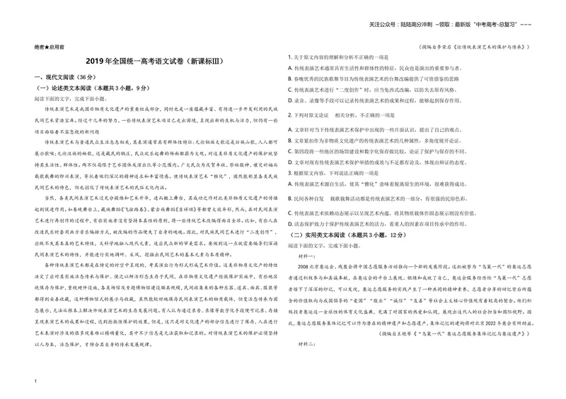 《2019年全国统一高考语文试卷（新课标ⅲ）（含解析版）_专项复习_2026年-语文专项复习_2008年-2025年语文高考真题_2008-2020年高考_全国卷_全国统一高考语文（新课标ⅲ）16-21_A3word版》第1页预览
