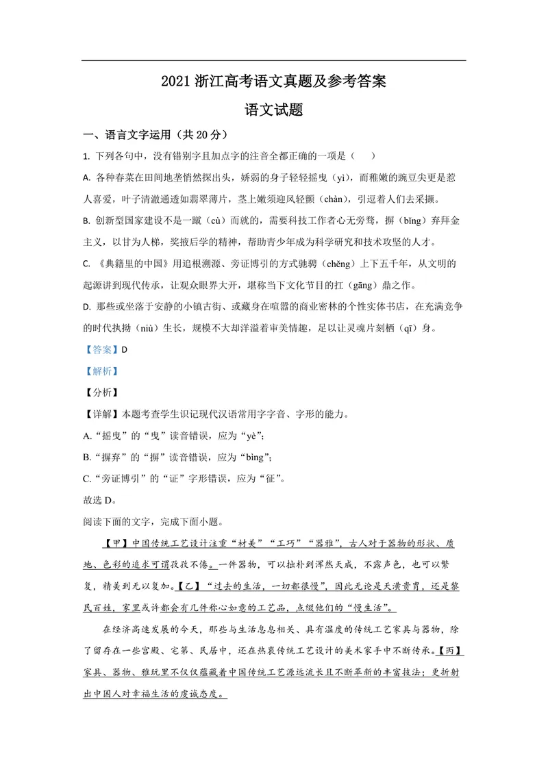 《2021年浙江省高考语文（含解析版）_专项复习_2026年-语文专项复习_2008年-2025年语文高考真题_2008-2020年高考_地方卷_浙江高考语文08-21_A4word版_PDF版（赠送）》第1页预览
