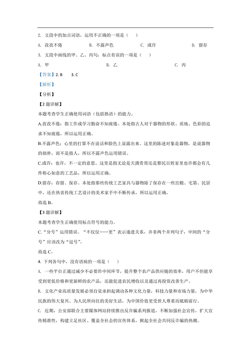 《2021年浙江省高考语文（含解析版）_专项复习_2026年-语文专项复习_2008年-2025年语文高考真题_2008-2020年高考_地方卷_浙江高考语文08-21_A4word版_PDF版（赠送）》第2页预览