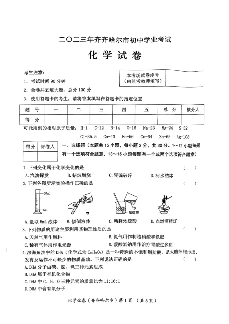 《2023齐齐哈尔化学试卷+答案(PDF版)_12.2026年4月全国各地高考模拟卷_2026版初中金考卷•45套中考试卷汇编系列合集_全国版中考真题(1)_各省市《历年中考真题》2013-2024(10)_黑龙江》第1页预览