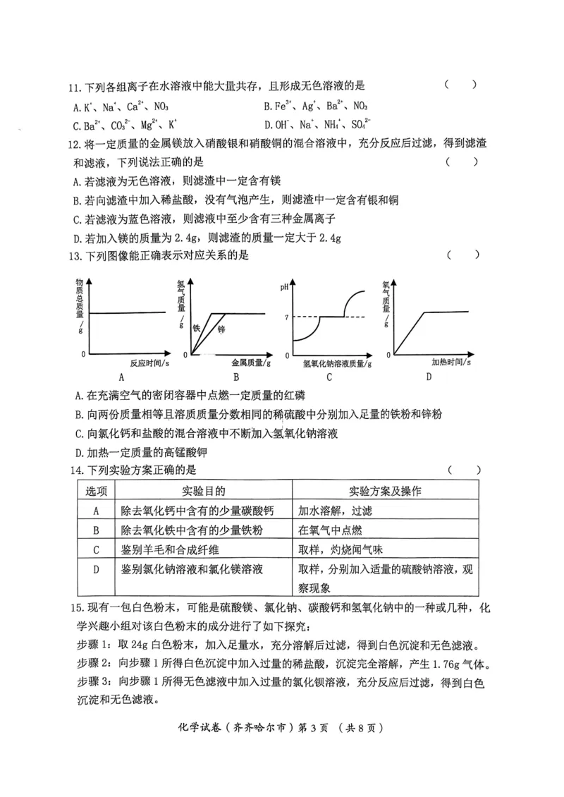 《2023齐齐哈尔化学试卷+答案(PDF版)_12.2026年4月全国各地高考模拟卷_2026版初中金考卷•45套中考试卷汇编系列合集_全国版中考真题(1)_各省市《历年中考真题》2013-2024(10)_黑龙江》第3页预览