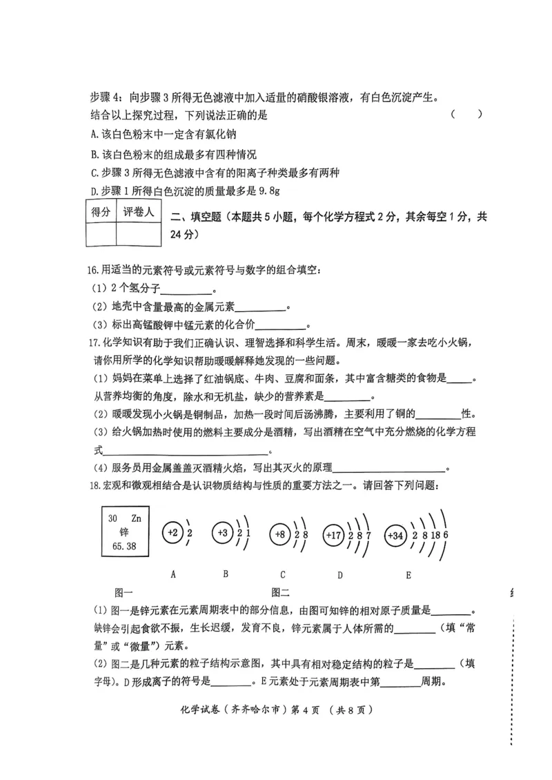 《2023齐齐哈尔化学试卷+答案(PDF版)_12.2026年4月全国各地高考模拟卷_2026版初中金考卷•45套中考试卷汇编系列合集_全国版中考真题(1)_各省市《历年中考真题》2013-2024(10)_黑龙江》第4页预览