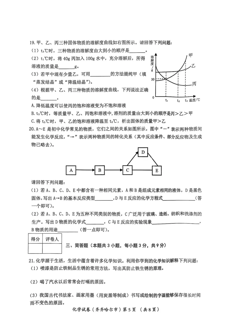 《2023齐齐哈尔化学试卷+答案(PDF版)_12.2026年4月全国各地高考模拟卷_2026版初中金考卷•45套中考试卷汇编系列合集_全国版中考真题(1)_各省市《历年中考真题》2013-2024(10)_黑龙江》第5页预览