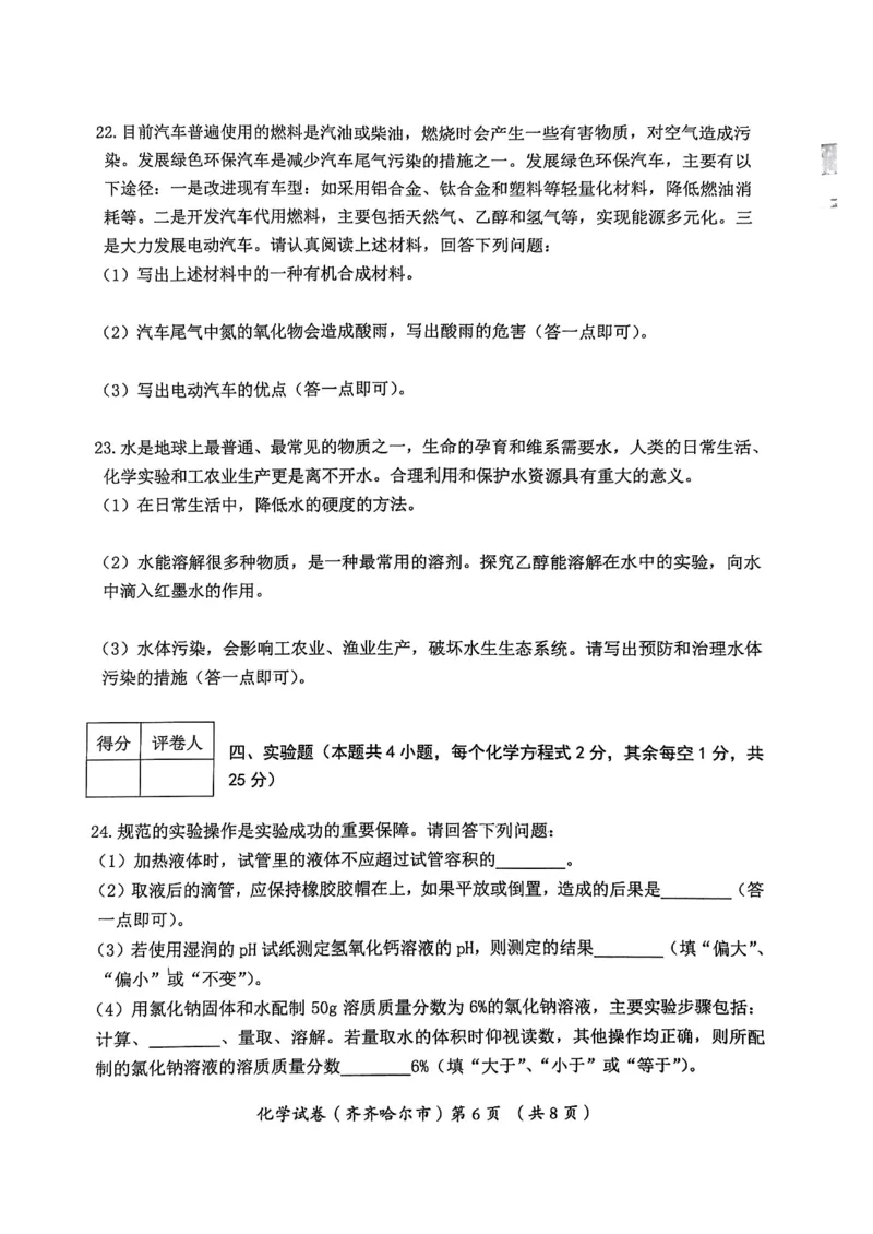 《2023齐齐哈尔化学试卷+答案(PDF版)_12.2026年4月全国各地高考模拟卷_2026版初中金考卷•45套中考试卷汇编系列合集_全国版中考真题(1)_各省市《历年中考真题》2013-2024(10)_黑龙江》第6页预览