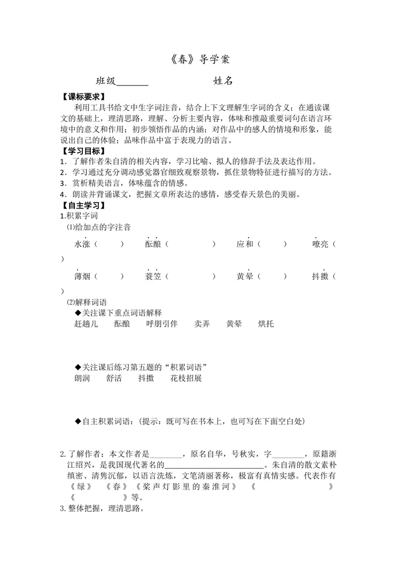 《1春-导学案_初中7-9年级全科优质公开课_初中语文优质公开课_初中语文名师公开课含课件教案（7年级上册）_第1单元_1春》第1页预览