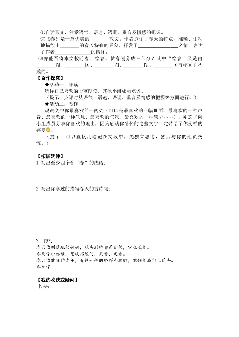 《1春-导学案_初中7-9年级全科优质公开课_初中语文优质公开课_初中语文名师公开课含课件教案（7年级上册）_第1单元_1春》第2页预览