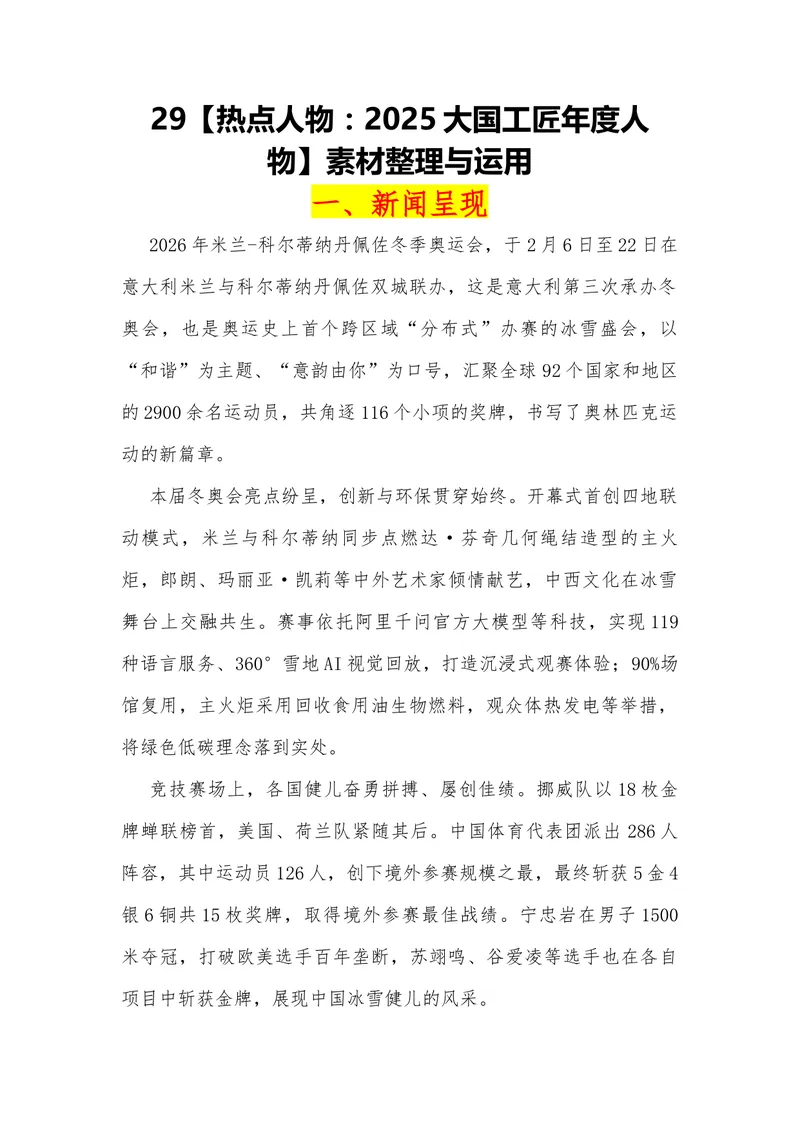 《30（热点事件：2026米兰冬季奥运会开幕式！）_专项复习_2026年-语文专项复习_442026年高考热点作文素材积累与运用（全国通用）》第1页预览