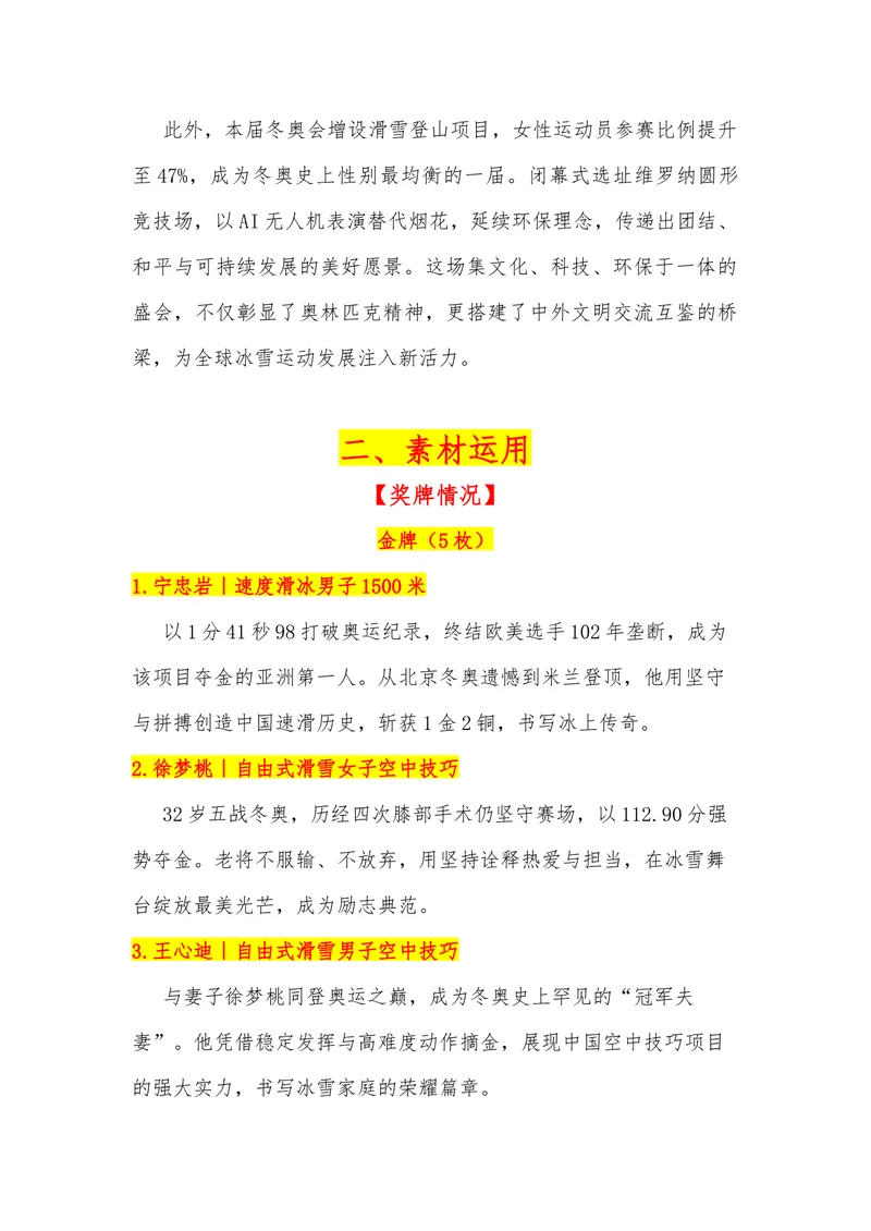 《30（热点事件：2026米兰冬季奥运会开幕式！）_专项复习_2026年-语文专项复习_442026年高考热点作文素材积累与运用（全国通用）》第2页预览