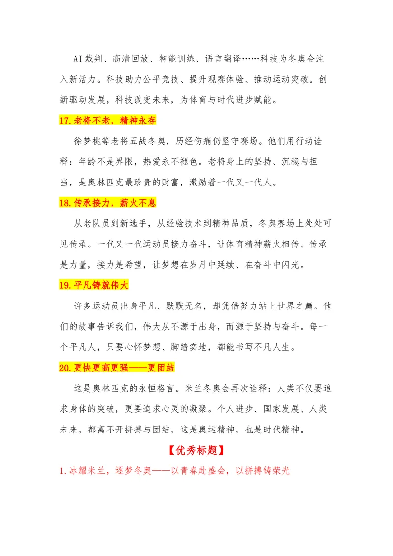 《30（热点事件：2026米兰冬季奥运会开幕式！）_专项复习_2026年-语文专项复习_442026年高考热点作文素材积累与运用（全国通用）》第8页预览