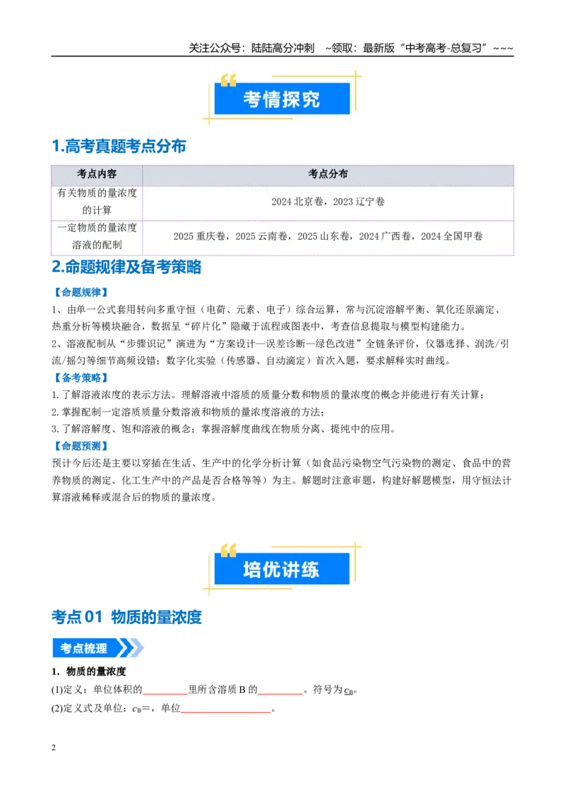 《专题02物质的量浓度（高效培优讲义）（学生版）_05-化学-高考总复习_一轮复习_2026年-化学高考一轮复习_2026年高考化学一轮复习考点精讲精练（新高考通用）-G58_2026版》第2页预览
