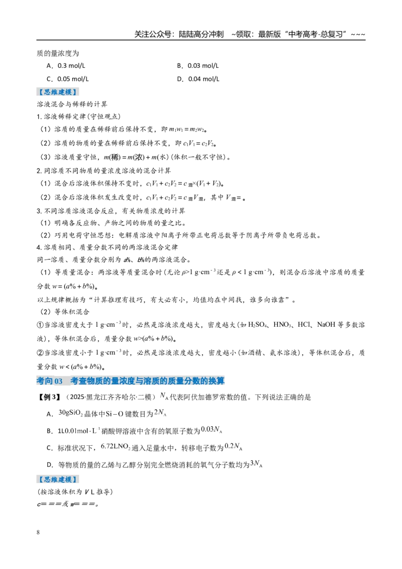 《专题02物质的量浓度（高效培优讲义）（学生版）_05-化学-高考总复习_一轮复习_2026年-化学高考一轮复习_2026年高考化学一轮复习考点精讲精练（新高考通用）-G58_2026版》第8页预览
