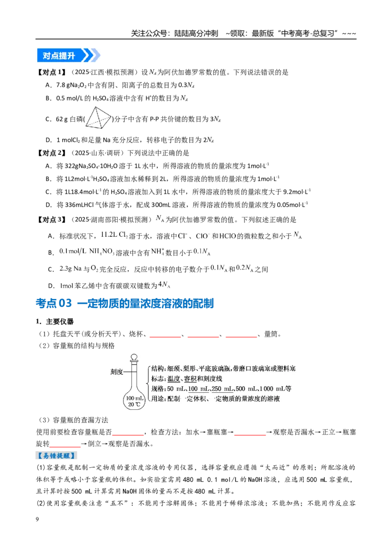 《专题02物质的量浓度（高效培优讲义）（学生版）_05-化学-高考总复习_一轮复习_2026年-化学高考一轮复习_2026年高考化学一轮复习考点精讲精练（新高考通用）-G58_2026版》第9页预览