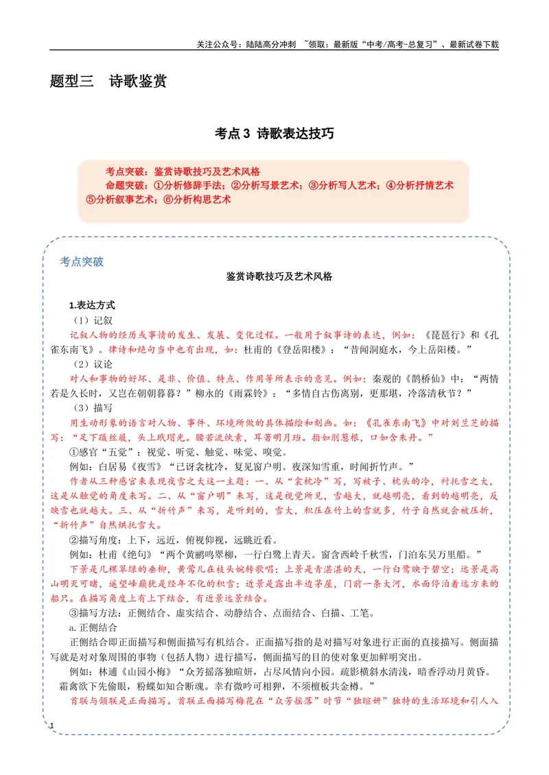 《23（诗歌鉴赏）诗歌表达技巧（教师版）_专项复习_2025年_2025年高考语文题型全练点对点（新高考地区通用）_资料》第1页预览