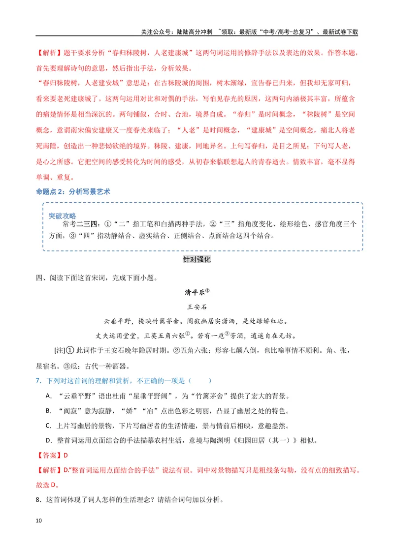 《23（诗歌鉴赏）诗歌表达技巧（教师版）_专项复习_2025年_2025年高考语文题型全练点对点（新高考地区通用）_资料》第10页预览