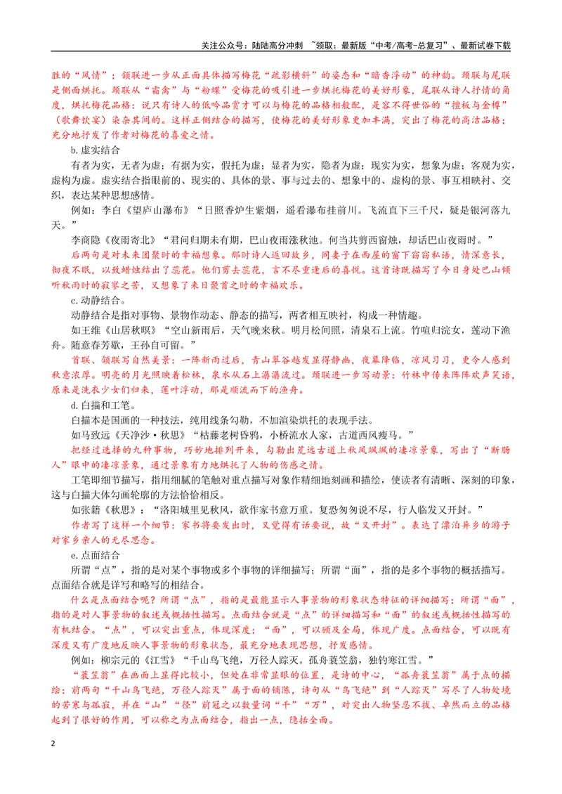 《23（诗歌鉴赏）诗歌表达技巧（教师版）_专项复习_2025年_2025年高考语文题型全练点对点（新高考地区通用）_资料》第2页预览